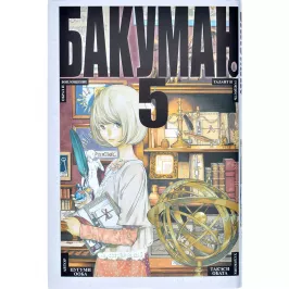 Бакуман. Кн. 5 картинка 373803 - МосИгра